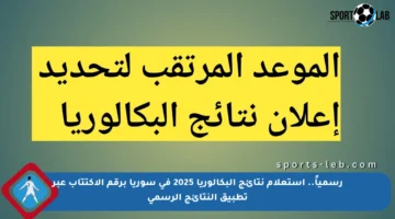 رسمياً.. استعلام نتائج البكالوريا 2025 في سوريا برقم الاكتتاب عبر تطبيق النتائج الرسمي